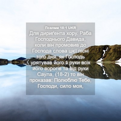 Picture 04 - Псалми 18:1 UKR - Для дириґента хору. Раба - Bible Verse Picture