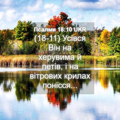 Picture 04 - Псалми 18:10 UKR - (18-11) Усівся Він на херувима - Bible Verse Picture