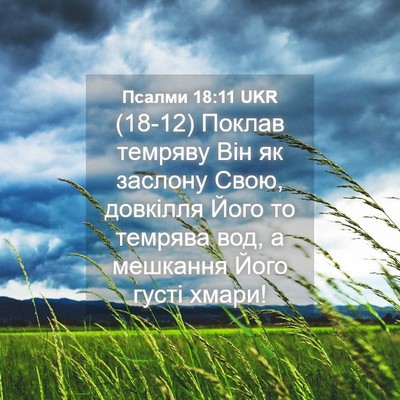 Picture 04 - Псалми 18:11 UKR - (18-12) Поклав темряву Він як - Bible Verse Picture