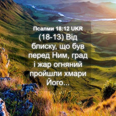 Picture 04 - Псалми 18:12 UKR - (18-13) Від блиску, що був - Bible Verse Picture