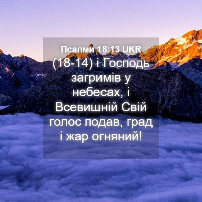 Picture 04 - Псалми 18:13 UKR - (18-14) і Господь загримів у - Bible Verse Picture