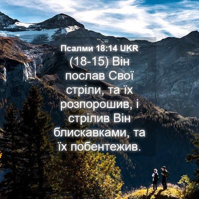 Picture 04 - Псалми 18:14 UKR - (18-15) Він послав Свої - Bible Verse Picture