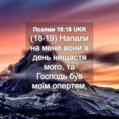 Picture 04 - Псалми 18:18 UKR - (18-19) Напали на мене вони в - Bible Verse Picture