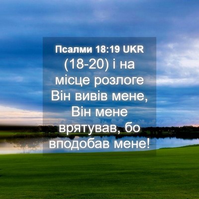 Picture 04 - Псалми 18:19 UKR - (18-20) і на місце розлоге Він - Bible Verse Picture