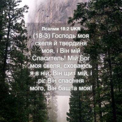 Picture 04 - Псалми 18:2 UKR - (18-3) Господь моя скеля й - Bible Verse Picture