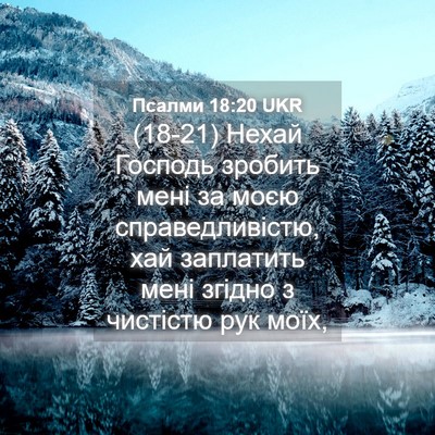 Picture 04 - Псалми 18:20 UKR - (18-21) Нехай Господь зробить - Bible Verse Picture