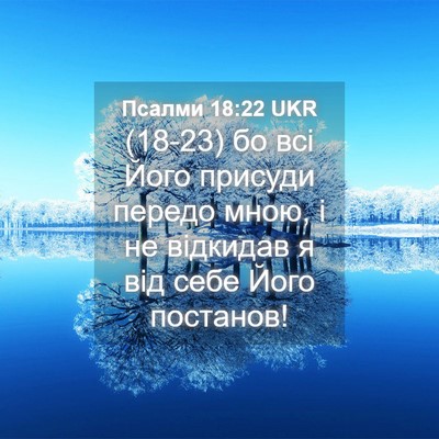 Picture 04 - Псалми 18:22 UKR - (18-23) бо всі Його присуди - Bible Verse Picture