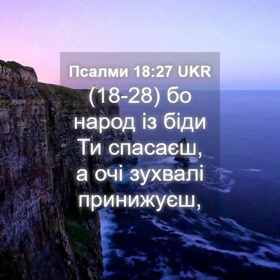 Picture 04 - Псалми 18:27 UKR - (18-28) бо народ із біди Ти - Bible Verse Picture