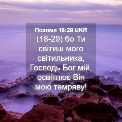 Picture 04 - Псалми 18:28 UKR - (18-29) бо Ти світиш мого - Bible Verse Picture