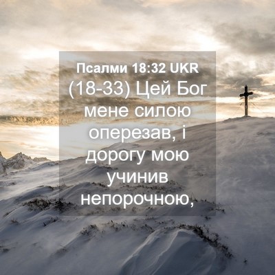 Picture 04 - Псалми 18:32 UKR - (18-33) Цей Бог мене силою - Bible Verse Picture