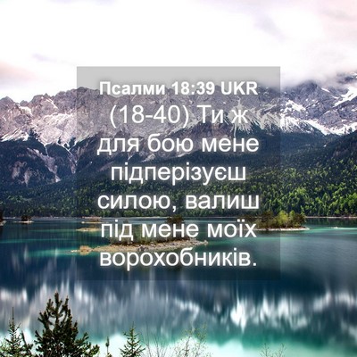 Picture 04 - Псалми 18:39 UKR - (18-40) Ти ж для бою мене - Bible Verse Picture
