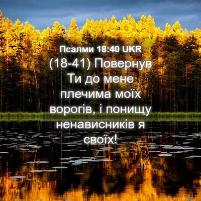Picture 04 - Псалми 18:40 UKR - (18-41) Повернув Ти до мене - Bible Verse Picture