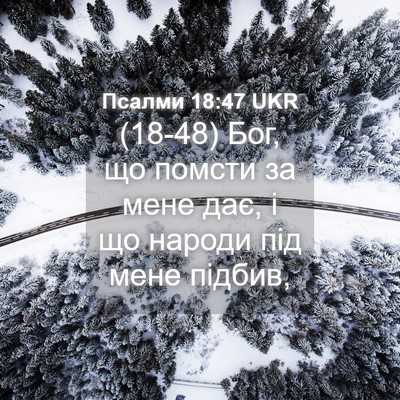 Picture 04 - Псалми 18:47 UKR - (18-48) Бог, що помсти за мене - Bible Verse Picture