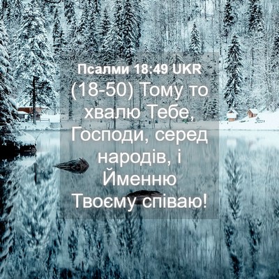 Picture 04 - Псалми 18:49 UKR - (18-50) Тому то хвалю Тебе, - Bible Verse Picture