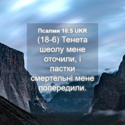 Picture 04 - Псалми 18:5 UKR - (18-6) Тенета шеолу мене - Bible Verse Picture
