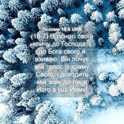 Picture 04 - Псалми 18:6 UKR - (18-7) В тісноті своїй кличу - Bible Verse Picture