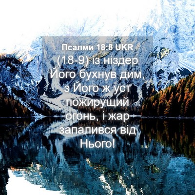 Picture 04 - Псалми 18:8 UKR - (18-9) із ніздер Його бухнув - Bible Verse Picture