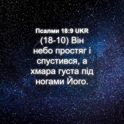 Picture 04 - Псалми 18:9 UKR - (18-10) Він небо простяг і - Bible Verse Picture