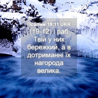 Picture 04 - Псалми 19:11 UKR - (19-12) і раб Твій у них - Bible Verse Picture