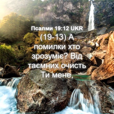 Picture 04 - Псалми 19:12 UKR - (19-13) А помилки хто - Bible Verse Picture