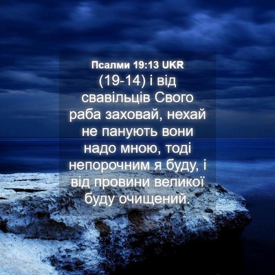 Picture 04 - Псалми 19:13 UKR - (19-14) і від свавільців Свого - Bible Verse Picture