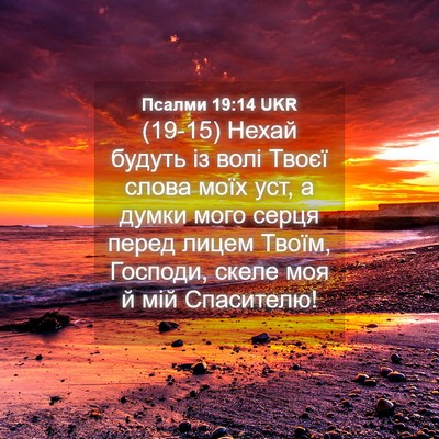 Picture 04 - Псалми 19:14 UKR - (19-15) Нехай будуть із волі - Bible Verse Picture