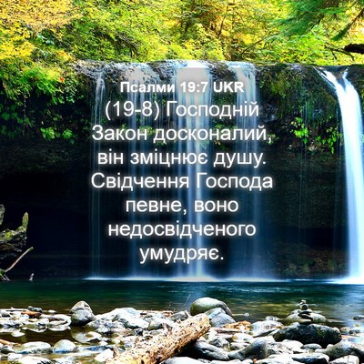 Picture 04 - Псалми 19:7 UKR - (19-8) Господній Закон - Bible Verse Picture