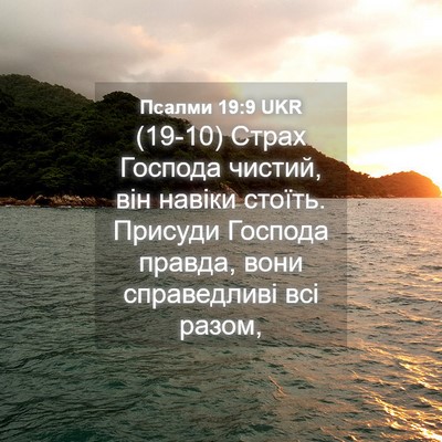Picture 04 - Псалми 19:9 UKR - (19-10) Страх Господа чистий, - Bible Verse Picture