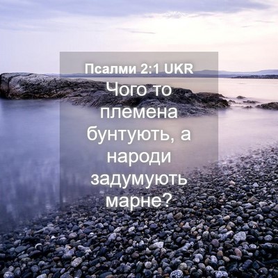 Picture 04 - Псалми 2:1 UKR - Чого то племена бунтують, а - Bible Verse Picture