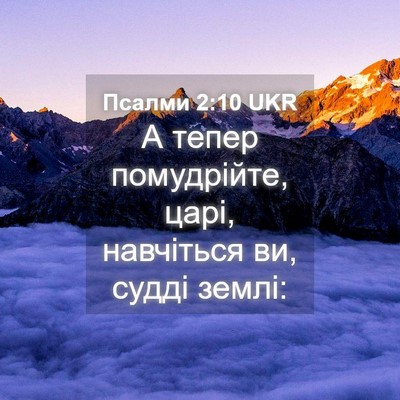 Picture 04 - Псалми 2:10 UKR - А тепер помудрійте, царі, - Bible Verse Picture