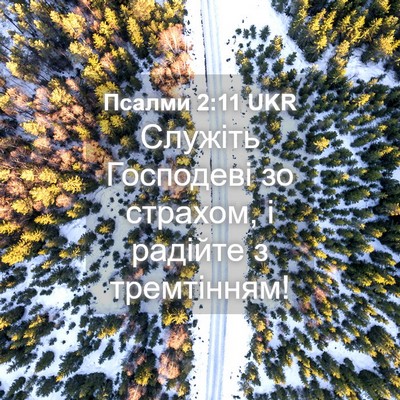 Picture 04 - Псалми 2:11 UKR - Служіть Господеві зо - Bible Verse Picture