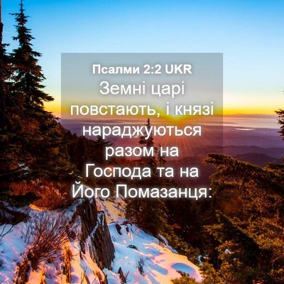 Picture 04 - Псалми 2:2 UKR - Земні царі повстають, і - Bible Verse Picture