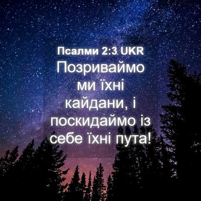 Picture 04 - Псалми 2:3 UKR - Позриваймо ми їхні - Bible Verse Picture