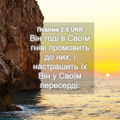 Picture 04 - Псалми 2:5 UKR - Він тоді в Своїм гніві - Bible Verse Picture