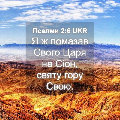 Picture 04 - Псалми 2:6 UKR - Я ж помазав Свого Царя на - Bible Verse Picture