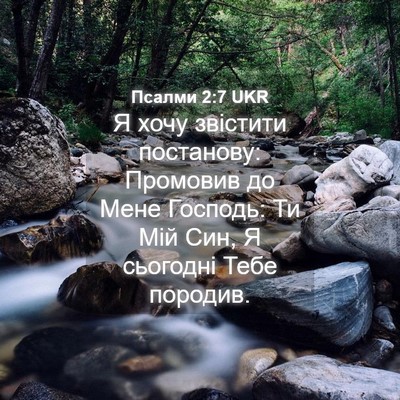 Picture 04 - Псалми 2:7 UKR - Я хочу звістити постанову: - Bible Verse Picture