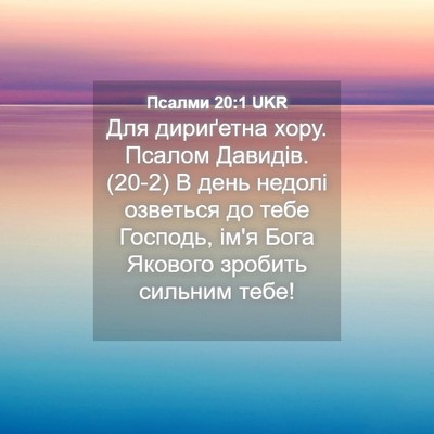 Picture 04 - Псалми 20:1 UKR - Для дириґетна хору. Псалом - Bible Verse Picture