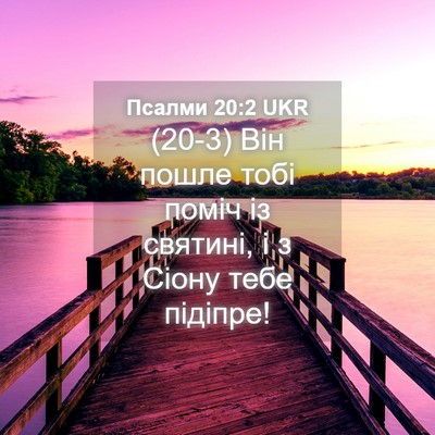 Picture 04 - Псалми 20:2 UKR - (20-3) Він пошле тобі поміч із - Bible Verse Picture