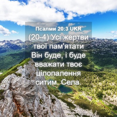 Picture 04 - Псалми 20:3 UKR - (20-4) Усі жертви твої - Bible Verse Picture