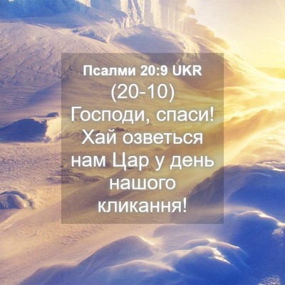 Picture 04 - Псалми 20:9 UKR - (20-10) Господи, спаси! Хай - Bible Verse Picture