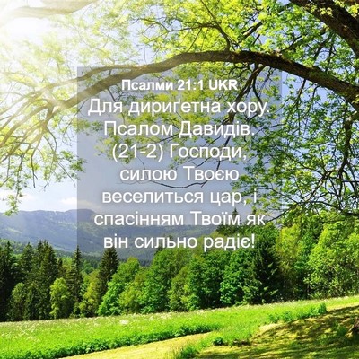 Picture 04 - Псалми 21:1 UKR - Для дириґетна хору. Псалом - Bible Verse Picture