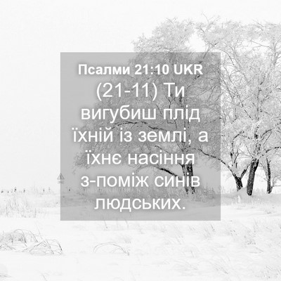Picture 04 - Псалми 21:10 UKR - (21-11) Ти вигубиш плід їхній - Bible Verse Picture