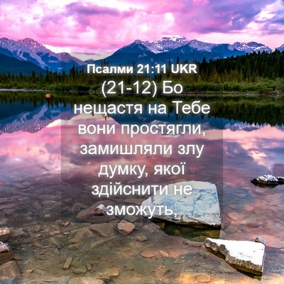 Picture 04 - Псалми 21:11 UKR - (21-12) Бо нещастя на Тебе - Bible Verse Picture