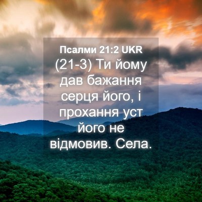 Picture 04 - Псалми 21:2 UKR - (21-3) Ти йому дав бажання - Bible Verse Picture