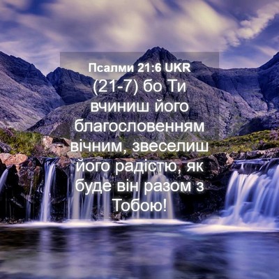 Picture 04 - Псалми 21:6 UKR - (21-7) бо Ти вчиниш його - Bible Verse Picture