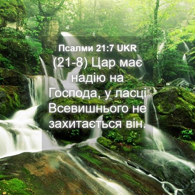 Picture 04 - Псалми 21:7 UKR - (21-8) Цар має надію на - Bible Verse Picture