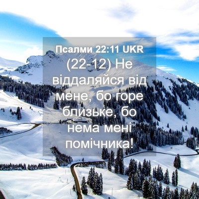 Picture 04 - Псалми 22:11 UKR - (22-12) Не віддаляйся від - Bible Verse Picture