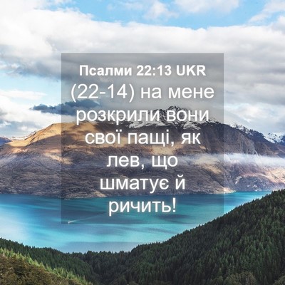 Picture 04 - Псалми 22:13 UKR - (22-14) на мене розкрили вони - Bible Verse Picture