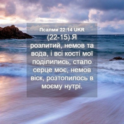 Picture 04 - Псалми 22:14 UKR - (22-15) Я розлитий, немов та - Bible Verse Picture
