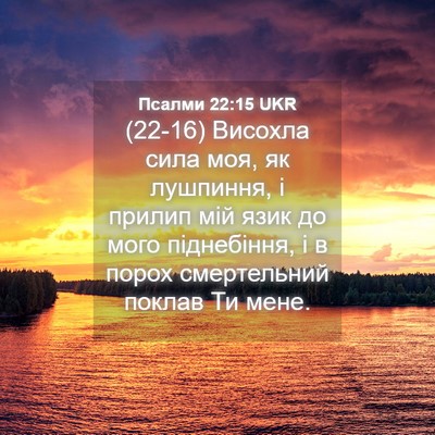Picture 04 - Псалми 22:15 UKR - (22-16) Висохла сила моя, як - Bible Verse Picture